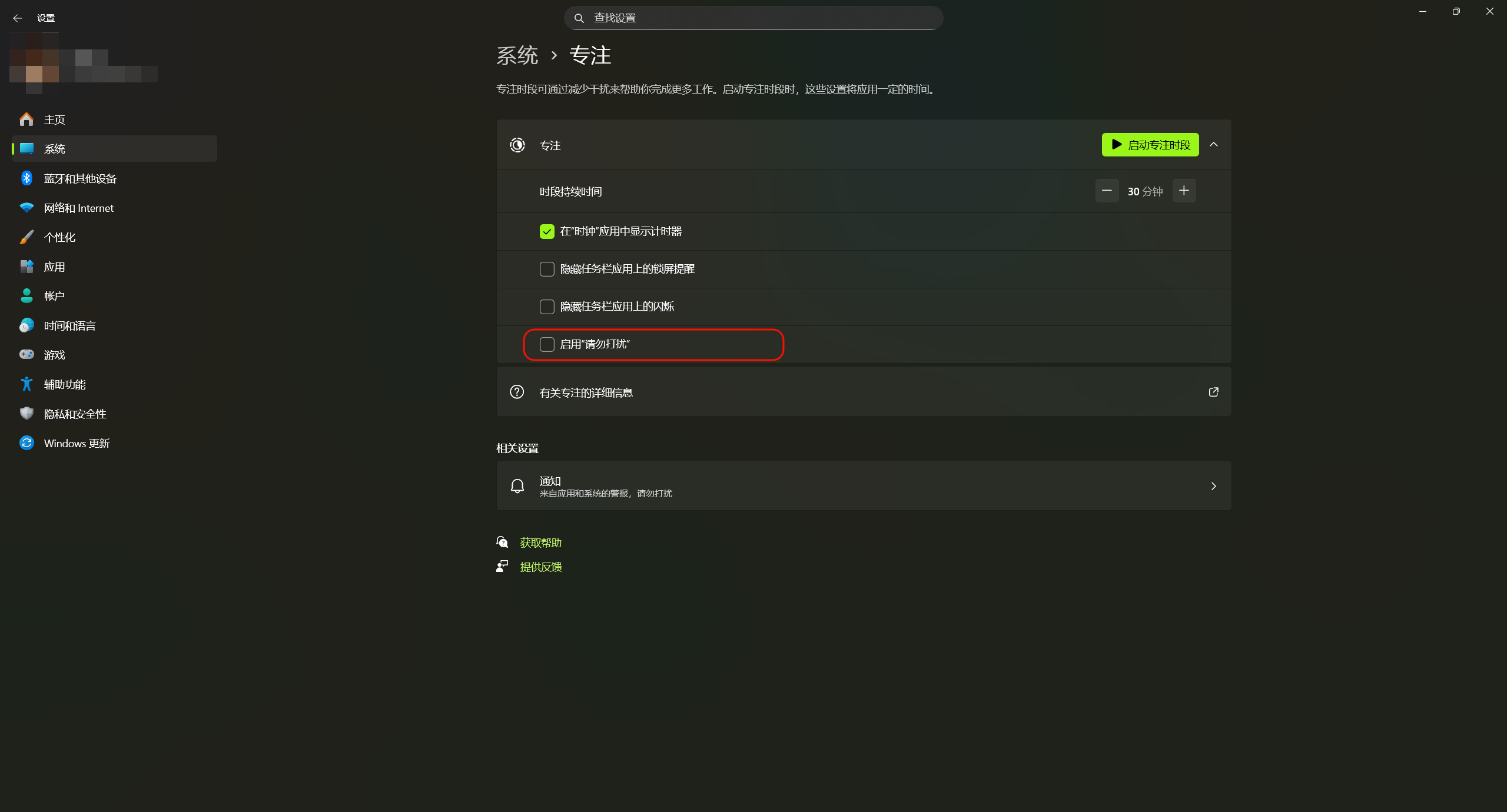 IMG-2.6d 关闭Windows11专注模式的自动免打扰-69710BE2DDEB1440EA43B02C1C296636.png
